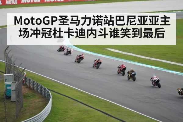 MotoGP圣马力诺站巴尼亚亚主场冲冠杜卡迪内斗谁笑到最后 - kaiyun