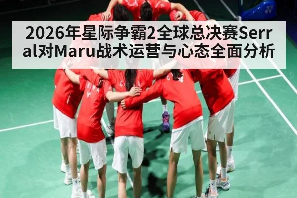 2026年星际争霸2全球总决赛Serral对Maru战术运营与心态全面分析 - kaiyun